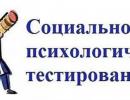Социально-психологическое тестирование